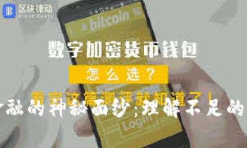 揭开区块链金融的神秘面纱：理解不足的深层原因解析