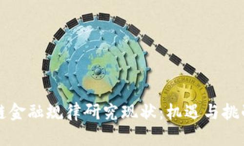 区块链金融规律研究现状：机遇与挑战并存