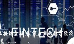 :陕西区块链金融：引领未来的数字经济新潮流