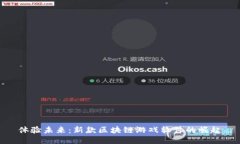 体验未来：新款区块链游戏软件的崛起