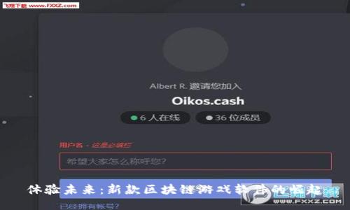 体验未来：新款区块链游戏软件的崛起