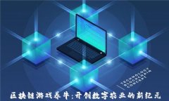 区块链游戏养牛：开创数字农业的新纪元