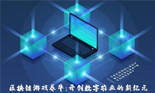 
区块链游戏养牛：开创数字农业的新纪元