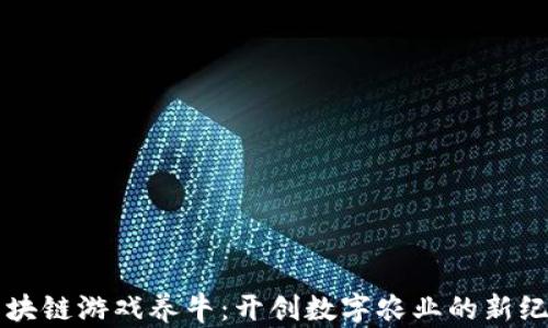 
区块链游戏养牛：开创数字农业的新纪元