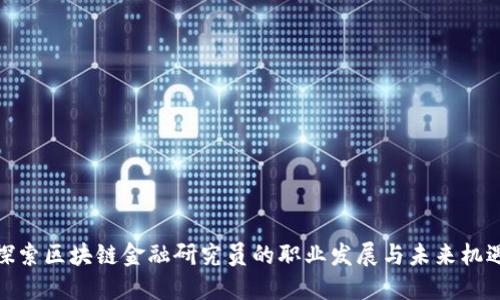 探索区块链金融研究员的职业发展与未来机遇