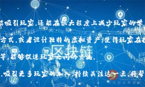   2022年韩国区块链游戏的崛起：游戏与数字资产的完美结合 / 
 guanjianci 韩国,区块链游戏,数字资产 /guanjianci 

在过去的几年里，区块链技术的发展正在改变许多行业，游戏产业也不例外。2022年，韩国的区块链游戏市场呈现出蓬勃发展的趋势，吸引了大量投资者和玩家的关注。在这一年里，无论是游戏类型、玩法，还是玩家的参与方式，区块链都为游戏的未来提供了无限可能性。

韩国作为全球领先的科技强国，在数字创新和网络基础设施方面具有很大的优势。其活跃的游戏市场和玩家基础为区块链游戏的推广和发展提供了理想的环境。区块链游戏的核心理念在于将游戏中的虚拟资产与真实世界的经济联系起来，使得玩家在享受游戏的同时，能够拥有和交易这些数字资产。

在2022年，多个韩国区块链游戏相继推出，从其中的成功案例可以看到，游戏开发者们是如何将区块链技术与丰富的游戏体验相结合，创造出新的商业模式和玩家互动形式。本文将探讨2022年韩国区块链游戏的一些主要特点、成功案例以及未来的趋势。

区块链游戏的特点

区块链游戏有几个显著的特点，首先就是去中心化。与传统游戏公司不同，区块链游戏依赖于区块链技术，使得游戏中的数据和资产能够安全透明地在网络上流通。玩家对自己在游戏中获得的虚拟资产有更高的归属感，能够通过区块链上的智能合约实现真正的所有权。

其次，数字资产的经济模型非常丰富。韩国的区块链游戏往往允许玩家通过玩游戏获得加密货币或其他数字资产，这些资产可以在交易所进行买卖或者用于游戏内的消费。这种新型的经济模型不仅吸引了大量的玩家参与，也促进了二级市场的活跃。

还有一个重要的特点是社区的参与度。区块链游戏通常会建立一个强大的社区，玩家不仅可以参与游戏的开发和改进，还能够通过投票机制对游戏的未来发展方向进行决策。这样，玩家的声音得以直接影响游戏的 evolvement。

成功案例分析

在2022年，韩国的几个区块链游戏项目取得了骄人的成绩，其中比较突出的有《Axie Infinity》、《CryptoKitties》和《The Sandbox》。

《Axie Infinity》是一个以宠物为主题的游戏，玩家可以收集、繁殖、战斗，这款游戏的灵感来自于小精灵和口袋妖怪。玩家不仅可以在游戏中获得乐趣，还能通过交易宠物获得收益。该游戏的成功在于其优秀的玩法加上币价的上涨，使得玩家愿意投入时间和金钱。

《CryptoKitties》则是一个基于以太坊区块链的游戏，允许玩家购买、出售和繁殖数字猫。其创新的区块链技术使得每只数字猫都是独一无二的，玩家的交易行为也能生成益可观的收入。由于其简单易懂的玩法和趣味性，该游戏在全球范围内吸引了大量玩家。

《The Sandbox》则是一个虚拟世界构建平台，允许玩家创造、分享和货币化他们的游戏体验。通过平台，玩家能够出售他们创造的资产，进一步推动了经济生态的形成。这样的设计使得玩家不仅仅是消费者，还是创造者，进一步提升了游戏的吸引力。

未来展望：区块链游戏的潜力与挑战

虽然2022年韩国的区块链游戏取得了显著的成绩，但未来的发展仍然面临着许多挑战。首先是技术的成熟性，区块链技术在游戏中的应用仍处于探索阶段，需要解决性能和可扩展性的问题。此外，玩家的教育和认知普及也很重要，许多玩家对区块链技术的理解尚浅，对数字资产的认可度也不足。

另一方面，法规环境的变化也将对区块链游戏产生影响。韩国政府对虚拟货币的监管政策随时可能发生变化，这将直接影响到区块链游戏的运行和发展。因此，游戏开发者需要及时关注政策动向，以避免不必要的风险。

综上所述，2022年韩国区块链游戏的蓬勃发展表明，技术的创新与市场需求的结合已经为游戏行业带来了新的变革。尽管未来充满挑战，但这一领域无疑仍有巨大的潜力可供挖掘。

问题讨论

1. 区块链游戏如何改变传统游戏产业？

随着技术的不断进步，区块链游戏正在以其独特的方式改变传统游戏产业。首先，区块链技术为游戏资产的所有权提供了更加透明和安全的保障。在传统游戏中，虚拟资产往往由游戏公司集中管理，玩家无法真正拥有他们所获得的物品。而通过区块链，玩家可以在游戏外部也自由交易、买卖这些虚拟资产，提升了资产的流动性和价值。

其次，区块链游戏引入了新的商业模式。除了传统的销售与微交易，区块链游戏通过经济模型让玩家在玩游戏的同时，还能够获得加密货币或其他数字资产。这使得玩家在参与游戏的同时，能够有赚取收益的机会，增加了游戏的吸引力和黏性。

此外，区块链技术还促进了游戏的去中心化。玩家的意见和反馈将会直接影响游戏的发展，社区的参与度更高，增强了玩家对游戏的情感连接。投资者也将有机会通过参与游戏的治理获得更大的回报，这种平衡使得玩家在游戏中的主导地位逐渐增强。

2. 投资者应如何评估区块链游戏项目的价值？

在投资区块链游戏项目时，首先要关注的是项目团队的背景和技术能力。一个有经验、有实力的团队将增加项目成功的可能性。此外，可以通过项目的白皮书了解其游戏机制、经济模式以及技术架构等关键要素。白皮书通常会详细阐述项目的价值主张，以及与其他项目的区别。

其次，投资者需要关注项目的社区活跃度。活跃的社区氛围意味着项目能够得到玩家的支持和反馈，这在区块链游戏中尤其重要。观察社交平台上的讨论、参与度以及项目在网络上的声誉也是判断项目潜在价值的重点。

第三，了解游戏本身的玩法和体验也至关重要。成功的区块链游戏应该具备良好的用户体验，游戏设计要有趣且吸引人，以此才能留住玩家。投资者可以亲自体验游戏，感受其独特之处，并结合市场趋势判断项目的可持续性。

3. 未来区块链游戏市场将面临哪些挑战？

虽然区块链游戏市场潜力巨大，但未来发展仍将面临不容忽视的挑战。首先是技术挑战。目前，区块链技术的可扩展性和性能仍有待提升，许多区块链游戏在用户量激增时可能会遇到网络拥堵等问题。此外，跨平台与多链支持也是未来区块链游戏亟待解决的问题。

其次是监管政策的不确定性。各国对于区块链的监管标准不一，可能会对区块链游戏的合法性产生影响。尤其是在韩国，对于虚拟货币的监管日趋严格，如何合理合规地运营区块链游戏是开发者需要认真考虑的问题。

最后，玩家教育与认知也将是挑战之一。尽管区块链越来越被人们所接受，但仍有许多玩家对于游戏内的数字资产与虚拟货币持谨慎态度。如何向玩家普及区块链的基本知识及其价值，是推动市场接受度的关键。

4. 如何设计成功的区块链游戏？

成功的区块链游戏离不开精心的设计与开发。首先，游戏的核心理念必须清晰，必须让玩家能够容易理解游戏的目标与玩法。一个好的设定不仅能吸引玩家，还能在很大程度上减少玩家的学习成本。

其次，游戏的经济模型至关重要。区块链游戏应当通过合理的激励机制，让玩家愿意参与并投入时间与金钱。比如，可以探索奖励玩家参与游戏的方式，或者设计独特的虚拟资产，使得玩家在投入成本后能从中获益。

此外，社交玩法也不容忽视。引入点赞、评论、分享等社交互动，可以增强玩家之间的联系，提高留存率。同时，策划一些社区活动，如线上比赛、活动等，能够促进玩家之间的交流。

总之，2022年韩国区块链游戏的崛起，仅仅是这个领域发展旅程的开始。随着技术和市场的不断成熟，区块链游戏将在未来扮演更加重要的角色，吸引更多玩家的加入。持续关注这一点，将帮助我们更好地理解未来游戏的演变及其带来的无限可能性。