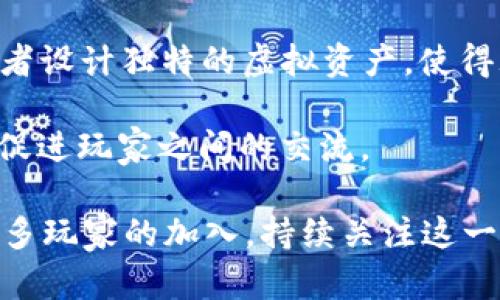   2022年韩国区块链游戏的崛起：游戏与数字资产的完美结合 / 
 guanjianci 韩国,区块链游戏,数字资产 /guanjianci 

在过去的几年里，区块链技术的发展正在改变许多行业，游戏产业也不例外。2022年，韩国的区块链游戏市场呈现出蓬勃发展的趋势，吸引了大量投资者和玩家的关注。在这一年里，无论是游戏类型、玩法，还是玩家的参与方式，区块链都为游戏的未来提供了无限可能性。

韩国作为全球领先的科技强国，在数字创新和网络基础设施方面具有很大的优势。其活跃的游戏市场和玩家基础为区块链游戏的推广和发展提供了理想的环境。区块链游戏的核心理念在于将游戏中的虚拟资产与真实世界的经济联系起来，使得玩家在享受游戏的同时，能够拥有和交易这些数字资产。

在2022年，多个韩国区块链游戏相继推出，从其中的成功案例可以看到，游戏开发者们是如何将区块链技术与丰富的游戏体验相结合，创造出新的商业模式和玩家互动形式。本文将探讨2022年韩国区块链游戏的一些主要特点、成功案例以及未来的趋势。

区块链游戏的特点

区块链游戏有几个显著的特点，首先就是去中心化。与传统游戏公司不同，区块链游戏依赖于区块链技术，使得游戏中的数据和资产能够安全透明地在网络上流通。玩家对自己在游戏中获得的虚拟资产有更高的归属感，能够通过区块链上的智能合约实现真正的所有权。

其次，数字资产的经济模型非常丰富。韩国的区块链游戏往往允许玩家通过玩游戏获得加密货币或其他数字资产，这些资产可以在交易所进行买卖或者用于游戏内的消费。这种新型的经济模型不仅吸引了大量的玩家参与，也促进了二级市场的活跃。

还有一个重要的特点是社区的参与度。区块链游戏通常会建立一个强大的社区，玩家不仅可以参与游戏的开发和改进，还能够通过投票机制对游戏的未来发展方向进行决策。这样，玩家的声音得以直接影响游戏的 evolvement。

成功案例分析

在2022年，韩国的几个区块链游戏项目取得了骄人的成绩，其中比较突出的有《Axie Infinity》、《CryptoKitties》和《The Sandbox》。

《Axie Infinity》是一个以宠物为主题的游戏，玩家可以收集、繁殖、战斗，这款游戏的灵感来自于小精灵和口袋妖怪。玩家不仅可以在游戏中获得乐趣，还能通过交易宠物获得收益。该游戏的成功在于其优秀的玩法加上币价的上涨，使得玩家愿意投入时间和金钱。

《CryptoKitties》则是一个基于以太坊区块链的游戏，允许玩家购买、出售和繁殖数字猫。其创新的区块链技术使得每只数字猫都是独一无二的，玩家的交易行为也能生成益可观的收入。由于其简单易懂的玩法和趣味性，该游戏在全球范围内吸引了大量玩家。

《The Sandbox》则是一个虚拟世界构建平台，允许玩家创造、分享和货币化他们的游戏体验。通过平台，玩家能够出售他们创造的资产，进一步推动了经济生态的形成。这样的设计使得玩家不仅仅是消费者，还是创造者，进一步提升了游戏的吸引力。

未来展望：区块链游戏的潜力与挑战

虽然2022年韩国的区块链游戏取得了显著的成绩，但未来的发展仍然面临着许多挑战。首先是技术的成熟性，区块链技术在游戏中的应用仍处于探索阶段，需要解决性能和可扩展性的问题。此外，玩家的教育和认知普及也很重要，许多玩家对区块链技术的理解尚浅，对数字资产的认可度也不足。

另一方面，法规环境的变化也将对区块链游戏产生影响。韩国政府对虚拟货币的监管政策随时可能发生变化，这将直接影响到区块链游戏的运行和发展。因此，游戏开发者需要及时关注政策动向，以避免不必要的风险。

综上所述，2022年韩国区块链游戏的蓬勃发展表明，技术的创新与市场需求的结合已经为游戏行业带来了新的变革。尽管未来充满挑战，但这一领域无疑仍有巨大的潜力可供挖掘。

问题讨论

1. 区块链游戏如何改变传统游戏产业？

随着技术的不断进步，区块链游戏正在以其独特的方式改变传统游戏产业。首先，区块链技术为游戏资产的所有权提供了更加透明和安全的保障。在传统游戏中，虚拟资产往往由游戏公司集中管理，玩家无法真正拥有他们所获得的物品。而通过区块链，玩家可以在游戏外部也自由交易、买卖这些虚拟资产，提升了资产的流动性和价值。

其次，区块链游戏引入了新的商业模式。除了传统的销售与微交易，区块链游戏通过经济模型让玩家在玩游戏的同时，还能够获得加密货币或其他数字资产。这使得玩家在参与游戏的同时，能够有赚取收益的机会，增加了游戏的吸引力和黏性。

此外，区块链技术还促进了游戏的去中心化。玩家的意见和反馈将会直接影响游戏的发展，社区的参与度更高，增强了玩家对游戏的情感连接。投资者也将有机会通过参与游戏的治理获得更大的回报，这种平衡使得玩家在游戏中的主导地位逐渐增强。

2. 投资者应如何评估区块链游戏项目的价值？

在投资区块链游戏项目时，首先要关注的是项目团队的背景和技术能力。一个有经验、有实力的团队将增加项目成功的可能性。此外，可以通过项目的白皮书了解其游戏机制、经济模式以及技术架构等关键要素。白皮书通常会详细阐述项目的价值主张，以及与其他项目的区别。

其次，投资者需要关注项目的社区活跃度。活跃的社区氛围意味着项目能够得到玩家的支持和反馈，这在区块链游戏中尤其重要。观察社交平台上的讨论、参与度以及项目在网络上的声誉也是判断项目潜在价值的重点。

第三，了解游戏本身的玩法和体验也至关重要。成功的区块链游戏应该具备良好的用户体验，游戏设计要有趣且吸引人，以此才能留住玩家。投资者可以亲自体验游戏，感受其独特之处，并结合市场趋势判断项目的可持续性。

3. 未来区块链游戏市场将面临哪些挑战？

虽然区块链游戏市场潜力巨大，但未来发展仍将面临不容忽视的挑战。首先是技术挑战。目前，区块链技术的可扩展性和性能仍有待提升，许多区块链游戏在用户量激增时可能会遇到网络拥堵等问题。此外，跨平台与多链支持也是未来区块链游戏亟待解决的问题。

其次是监管政策的不确定性。各国对于区块链的监管标准不一，可能会对区块链游戏的合法性产生影响。尤其是在韩国，对于虚拟货币的监管日趋严格，如何合理合规地运营区块链游戏是开发者需要认真考虑的问题。

最后，玩家教育与认知也将是挑战之一。尽管区块链越来越被人们所接受，但仍有许多玩家对于游戏内的数字资产与虚拟货币持谨慎态度。如何向玩家普及区块链的基本知识及其价值，是推动市场接受度的关键。

4. 如何设计成功的区块链游戏？

成功的区块链游戏离不开精心的设计与开发。首先，游戏的核心理念必须清晰，必须让玩家能够容易理解游戏的目标与玩法。一个好的设定不仅能吸引玩家，还能在很大程度上减少玩家的学习成本。

其次，游戏的经济模型至关重要。区块链游戏应当通过合理的激励机制，让玩家愿意参与并投入时间与金钱。比如，可以探索奖励玩家参与游戏的方式，或者设计独特的虚拟资产，使得玩家在投入成本后能从中获益。

此外，社交玩法也不容忽视。引入点赞、评论、分享等社交互动，可以增强玩家之间的联系，提高留存率。同时，策划一些社区活动，如线上比赛、活动等，能够促进玩家之间的交流。

总之，2022年韩国区块链游戏的崛起，仅仅是这个领域发展旅程的开始。随着技术和市场的不断成熟，区块链游戏将在未来扮演更加重要的角色，吸引更多玩家的加入。持续关注这一点，将帮助我们更好地理解未来游戏的演变及其带来的无限可能性。