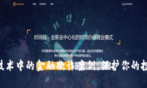  揭秘区块链技术中的金融欺诈案例：保护你的投资，识破骗局！