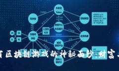 揭开幸运十二生肖区块链游戏的神秘面纱：财富