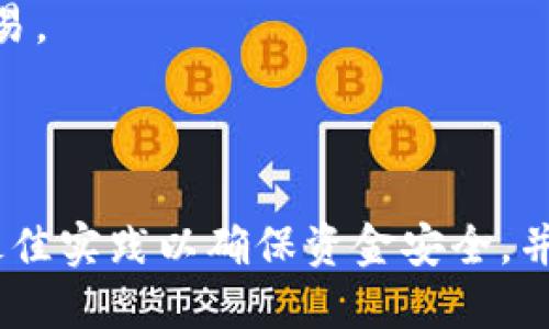   如何使用Tokenim钱包进行EOS交易？ / 
 guanjianci Tokenim钱包, EOS, 加密货币 /guanjianci 

### 引言

随着区块链技术的发展以及加密货币的普及，数字资产的管理变得愈加重要。在众多的数字钱包中，Tokenim钱包因其安全性和操作便捷性而受到用户的青睐。Tokenim钱包不仅支持EOS，还支持多种其他加密货币，让用户能够轻松管理和交易资产。在本文中，我们将深入探讨如何使用Tokenim钱包进行EOS交易，并回答一些可能相关的问题。

### Tokenim钱包简介

Tokenim钱包是一款兼容多种区块链资产的数字钱包，旨在为用户提供一个安全、便捷的资产管理工具。该钱包不仅支持EOS，还支持ERC20和其他主流加密货币。Tokenim钱包的用户界面友好，操作简单，即使是新手用户也能轻松上手。

### 如何创建Tokenim钱包

创建Tokenim钱包非常简单。用户只需下载并安装Tokenim钱包的应用程序，按照提示步骤进行操作即可。在创建钱包时，用户需要生成私钥和助记词。务必将这些信息妥善保管，因为它们是访问您钱包中资产的唯一凭证。

### 使用Tokenim钱包进行EOS交易的步骤

#### 第一步：打开Tokenim钱包

下载并安装Tokenim钱包后，使用您的私钥或助记词登录您的钱包。

#### 第二步：充值EOS

在进行任何交易之前，您需要在钱包中充值EOS。您可以通过以下几种方式充值：

1. **从交易所转账**：选择您使用的加密货币交易所，找到EOS资产，将其转账到您的Tokenim钱包地址。

2. **接收EOS**：您还可以通过其他用户直接向您的钱包地址转账EOS。确保您提供了正确的地址，以避免资产丢失。

#### 第三步：发起EOS交易

1. 确认资产余额：在进行交易前，先确认您的钱包中有足够的EOS余额。

2. 点击“发送”按钮：在Tokenim钱包的主界面，找到“发送”选项。

3. 输入收款地址：将您想要发送EOS的地址输入到指定框中。

4. 输入金额：输入您想要发送的EOS数量。

5. 确认交易信息：核对收款地址和金额是否正确，确认无误后点击“发送”。

6. 等待确认：发送的交易会在EOS区块链上进行确认，您可以在钱包的交易记录中查看交易状态。

### Tokenim钱包的特点

Tokenim钱包有以下几个显著特点：

1. **安全性**：Tokenim钱包采用了多重加密技术，保证用户的私钥和交易信息的安全。

2. **用户友好性**：该钱包界面，用户可以轻松找到所需功能。

3. **支持多种数字资产**：除了EOS，Tokenim钱包还支持多种主流加密货币，用户无需下载多个钱包。

4. **快速交易**：Tokenim钱包提供快速的交易确认，用户可以在短时间内完成转账。

### 相关问题

在使用Tokenim钱包进行EOS交易的过程中，用户可能会遇到一些问题。以下是四个可能相关的问题及其详细解答。

#### 问题一：如何确保Tokenim钱包的安全？

确保Tokenim钱包安全的措施

安全性是数字钱包用户最关心的问题之一。使用Tokenim钱包时，用户需要采取一系列措施来保护他们的资产：

1. **妥善保管私钥和助记词**：这是访问您钱包的唯一凭证。确保将其存储在安全的地方，避免与他人分享。

2. **定期更新密码**：如果您的Tokenim钱包设置了密码，确保定期更换。使用强密码并避免重复使用。

3. **启用双重身份验证**：虽然Tokenim钱包不一定提供双重身份验证功能，但在访问交易所或者其他相关服务时，启用此功能可以增加安全性。

4. **使用官方渠道**：确保只通过官方应用程序或网站下载应用程序，避免通过第三方网站获取。

5. **保持设备安全**：确保您的手机或电脑上安装最新的安全软件，避免恶意软件入侵。

6. **定期备份钱包**：定期备份您的钱包数据，以防遇到意外情况导致资产丢失。

通过采取以上措施，用户可以有效地提高Tokenim钱包的安全性。

#### 问题二：Tokenim钱包支持的其他加密货币有哪些？

Tokenim钱包支持的加密货币种类

Tokenim钱包不仅支持EOS，还兼容多种不同类型的加密货币。这使得用户能够在同一个平台上管理多种数字资产，而无需下载多个钱包应用程序。以下是Tokenim钱包支持的一些主要加密货币：

1. **比特币（BTC）**：作为第一个也是最流行的数字货币，比特币在Tokenim钱包中拥有广泛的支持。

2. **以太坊（ETH）**：Tokenim钱包支持以太坊及其ERC20标准代币，用户可以轻松管理和交易以太坊资产。

3. **莱特币（LTC）**：莱特币是一种流行的加密货币，类似于比特币，Tokenim钱包也支持该货币。

4. **USDT（泰达币）**：作为一种稳定币，USDT在Tokenim钱包中也得到了支持，方便用户进行数字资产交易。

5. **其他ERC20代币**：Tokenim钱包支持多种基于以太坊的代币，用户可以轻松管理各种代币。

通过支持多种加密货币，Tokenim钱包使用户可以更灵活地管理和交易数字资产，提供了一种一站式服务。

#### 问题三：如何恢复Tokenim钱包？

Tokenim钱包的恢复方法

在使用Tokenim钱包时，用户可能会忘记密码或丢失设备，导致无法访问钱包。幸运的是，Tokenim钱包提供了通过助记词恢复钱包的功能。以下是恢复钱包的步骤：

1. **下载并安装Tokenim钱包**：如果您不再拥有原来的设备，首先需要在新设备上下载并安装Tokenim钱包。

2. **选择“恢复钱包”选项**：在应用的主界面选择“恢复钱包”功能。

3. **输入助记词**：系统将要求您输入在创建钱包时生成的助记词。确保按照正确的顺序输入，以避免错误。

4. **设置新密码**：完成助记词输入后，您将被要求设置一个新密码。确保此密码设计合理，同时易于记忆。

5. **确认恢复**：完成上述步骤后，您应该能够访问钱包中的资产。检查您的余额和交易记录，确保所有数据正确。

通过遵循这些步骤，即使在设备丢失或密码忘记的情况下，用户也能够恢复他们的Tokenim钱包。

#### 问题四：Tokenim钱包的交易费用是怎样的？

Tokenim钱包的交易费用分析

使用Tokenim钱包进行EOS或其他加密货币交易时，用户需要了解交易费用的结构。交易费用通常由以下几个部分构成：

1. **网络费用**：每次发生交易时，必须支付的费用。这些费用根据网络的拥堵情况而有所不同。例如，在EOS网络上，费用量通常会比较低。

2. **钱包服务费**：一些数字钱包提供交易服务可能会收取一定的手续费，Tokenim钱包的具体收费政策可能会在其官方网站上有所说明。

3. **矿工费用**：在某些情况下，如果您想要更快地确认交易，可能需要支付一定的矿工费用，尤其在网络拥堵时。

在使用Tokenim钱包进行交易时，用户可以在交易发起前查看所有费用信息，并进行相应的调整。通过了解交易费用，用户能够更好地规划他们的数字资产交易。

### 结论

Tokenim钱包凭借其安全性、便捷性和支持多种加密货币的特点，为用户提供了理想的数字资产管理工具。在使用Tokenim钱包进行EOS交易时，用户应遵循最佳实践以确保资金安全，并了解如何处理常见问题。希望本文能帮助您更好地利用Tokenim钱包进行加密货币交易。