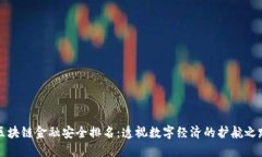 区块链金融安全排名：透视数字经济的护航之路