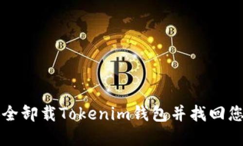 如何安全卸载Tokenim钱包并找回您的资产