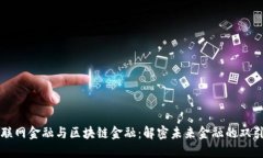 互联网金融与区块链金融：解密未来金融的双引