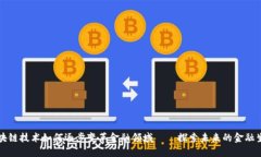 区块链技术如何逐步变革金融领域——探索未来