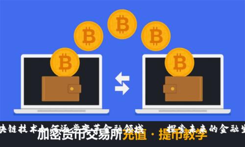区块链技术如何逐步变革金融领域——探索未来的金融生态