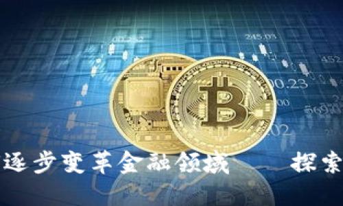 区块链技术如何逐步变革金融领域——探索未来的金融生态