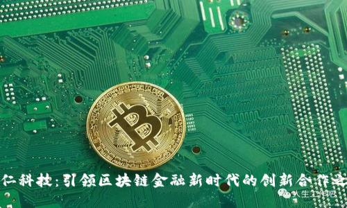 和仁科技：引领区块链金融新时代的创新合作之路