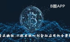 探索区块链：从技术核心到金融应用的全景解析