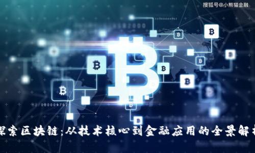 探索区块链：从技术核心到金融应用的全景解析