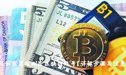  游戏如何高效删除区块链账号？详解步骤与注意事项