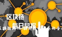 玩转区块链游戏：提升核心素养的全面指南