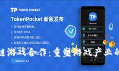 : 区块链游戏合作：重塑游戏产业的新纪元