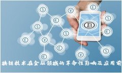 区块链技术在金融领域的革命性影响及应用前景