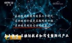 未来游戏：区块链技术如何重塑游戏产业