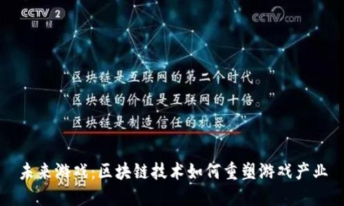 未来游戏：区块链技术如何重塑游戏产业