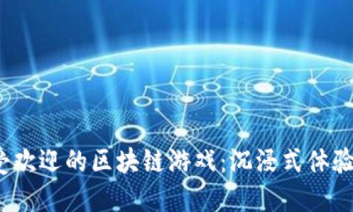 2023年最受欢迎的区块链游戏：沉浸式体验与无限可能