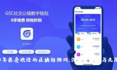 2023年最受欢迎的区块链游戏：沉浸式体验与无限