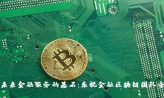打造未来金融服务的基石：乐视金融区块链团队