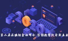 第二届区块链金融峰会：引领数字经济新未来