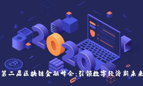 第二届区块链金融峰会：引领数字经济新未来