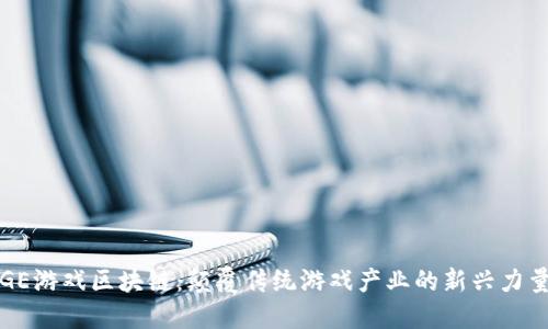 GE游戏区块链：颠覆传统游戏产业的新兴力量