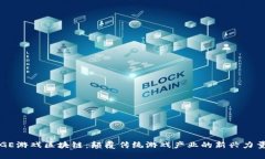 GE游戏区块链：颠覆传统游戏产业的新兴力量
