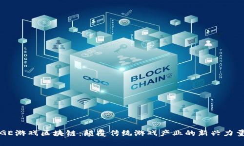 GE游戏区块链：颠覆传统游戏产业的新兴力量
