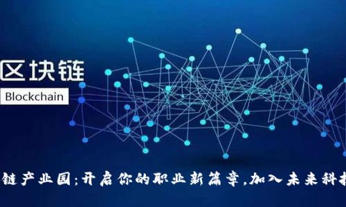 金融区块链产业园：开启你的职业新篇章，加入未来科技的浪潮！