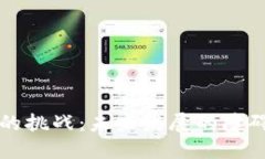 区块链金融的挑战：未来发展的障碍与应对策略