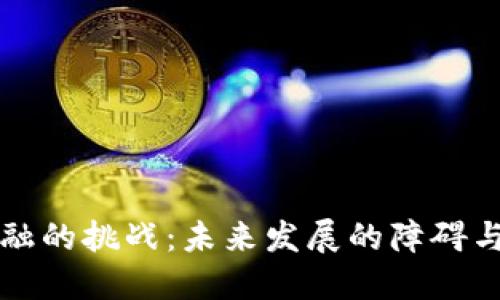 区块链金融的挑战：未来发展的障碍与应对策略
