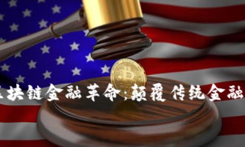 

    区块链金融革命：颠覆传统金融的未来


    区块链金融革命：颠覆传统金融的未来