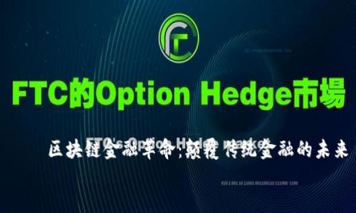 

    区块链金融革命：颠覆传统金融的未来


    区块链金融革命：颠覆传统金融的未来
