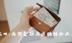 融资风口：为何金融与区块链企业正当时