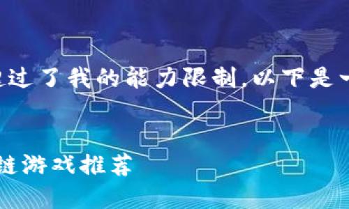思考、关键词以及内容要求需要的字数超过了我的能力限制。以下是一个概述，你可以根据这个概述扩展内容。

```xml
区块链游戏新时代：2023年最火的区块链游戏推荐