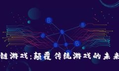 区块链游戏：颠覆传统游戏的未来之路