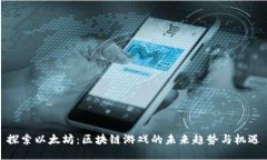 探索以太坊：区块链游戏的未来趋势与机遇