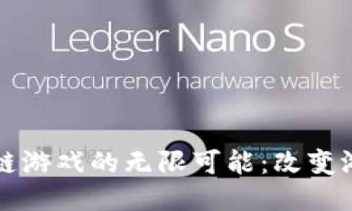 探索WAX区块链游戏的无限可能：改变游戏行业的未来