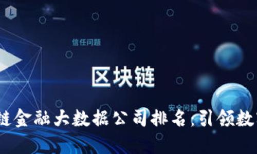 2023年区块链金融大数据公司排名：引领数字经济新时代