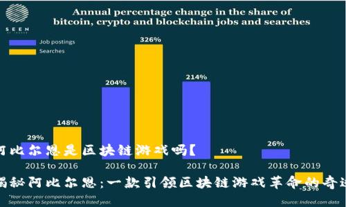 阿比尔恩是区块链游戏吗？

揭秘阿比尔恩：一款引领区块链游戏革命的奇迹