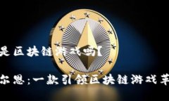 阿比尔恩是区块链游戏吗？揭秘阿比尔恩：一款